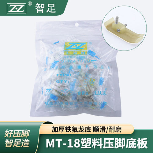 100只装智足MT-18塑料压脚底板缝纫机压脚皮配件铁氟龙底耐磨底板