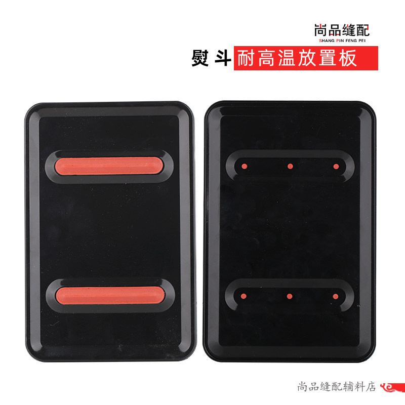 吊瓶电熨斗配件 耐高温隔热板 蒸汽熨斗放置板 底座 垫板 座垫