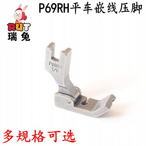 P69RH1/16嵌线压脚右边平车绳子