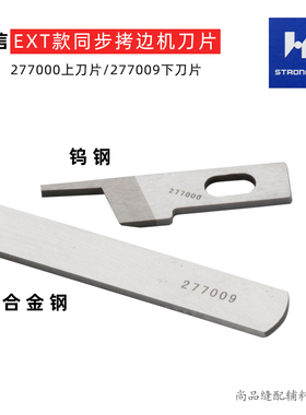 强信牌 飞马EX32005200拷边机 包缝机刀片  上刀277000下刀277009