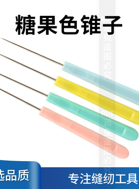 糖果色打孔锥针老式针锥子扎眼锥子上穿鞋线塑料柄锥子锥针特细