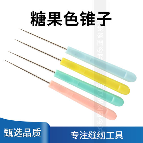 糖果色打孔锥针可爱针锥子