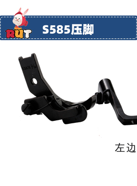 S585R右/S585L左止口压脚8B高头车活动带刀高低止口挡边全钢压脚