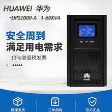 华为UPS不间断电源UPS2000-A-10KTTL 6K 3kVA 10KW 30Kva稳压机房