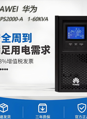华为UPS不间断电源UPS2000-A-10KTTL 6K 3kVA 10KW 30Kva稳压机房