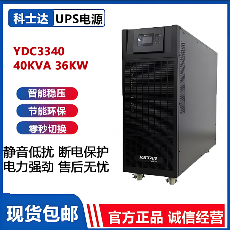 科士达UPS不间断电源YDC3340