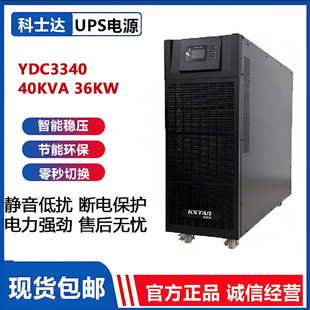 KSTAR科士达UPS不间断电源YDC3340 36KW 40KVA 断电稳压续航备用