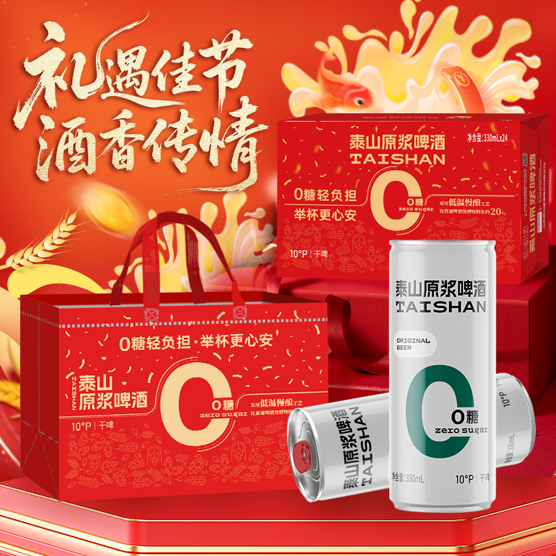 泰山原浆干啤0糖10°全麦酿造啤酒330ml*24听整箱装（节日装 ）