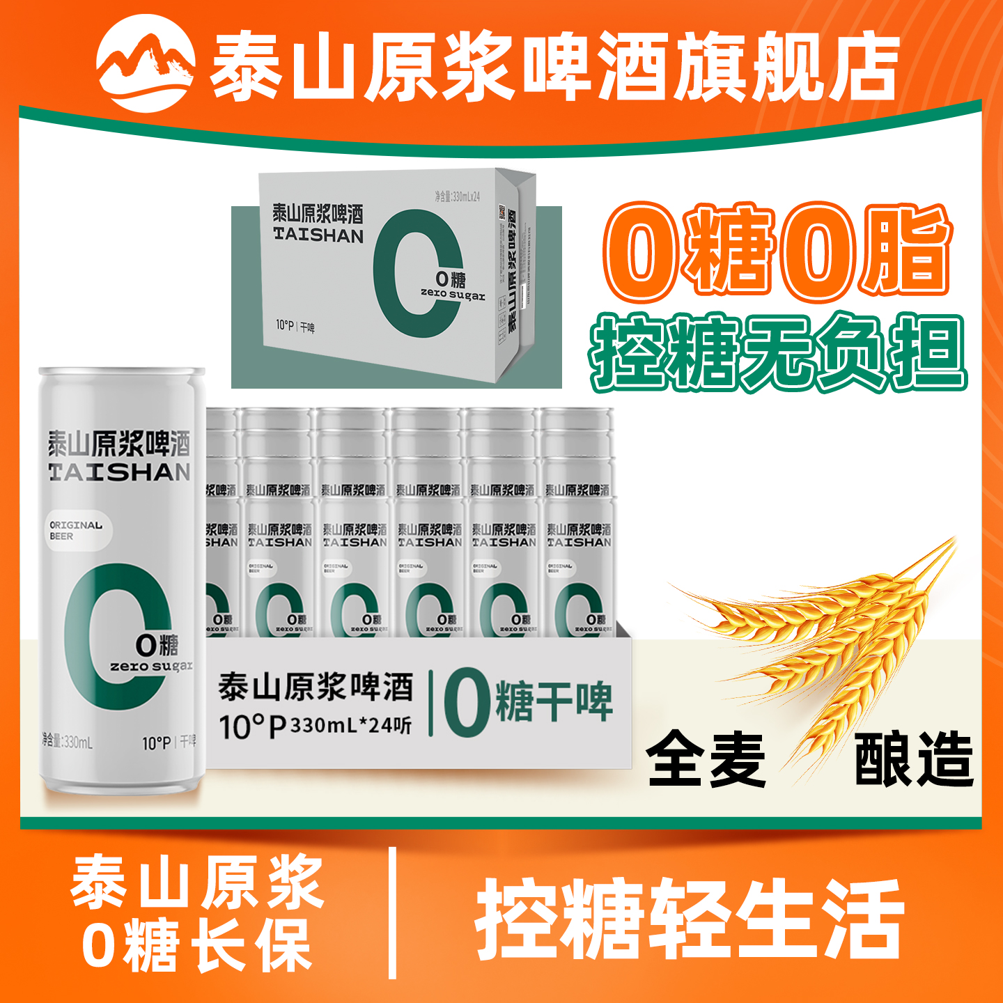 泰山原浆干啤0糖啤酒10°330ml*24听整箱装
