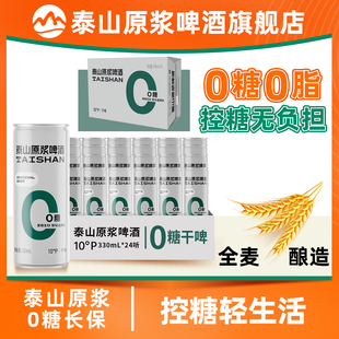 泰山原浆干啤0糖啤酒10°330ml 24听整箱装