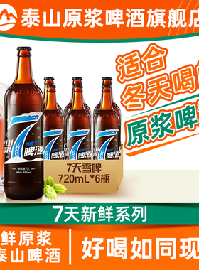 泰山原浆啤酒7天雪啤720ml*6瓶整箱全麦精酿冬季啤酒