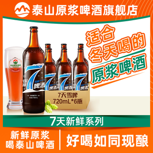 泰山原浆啤酒7天雪啤720ml 啤酒 6瓶整箱全麦精酿冬季