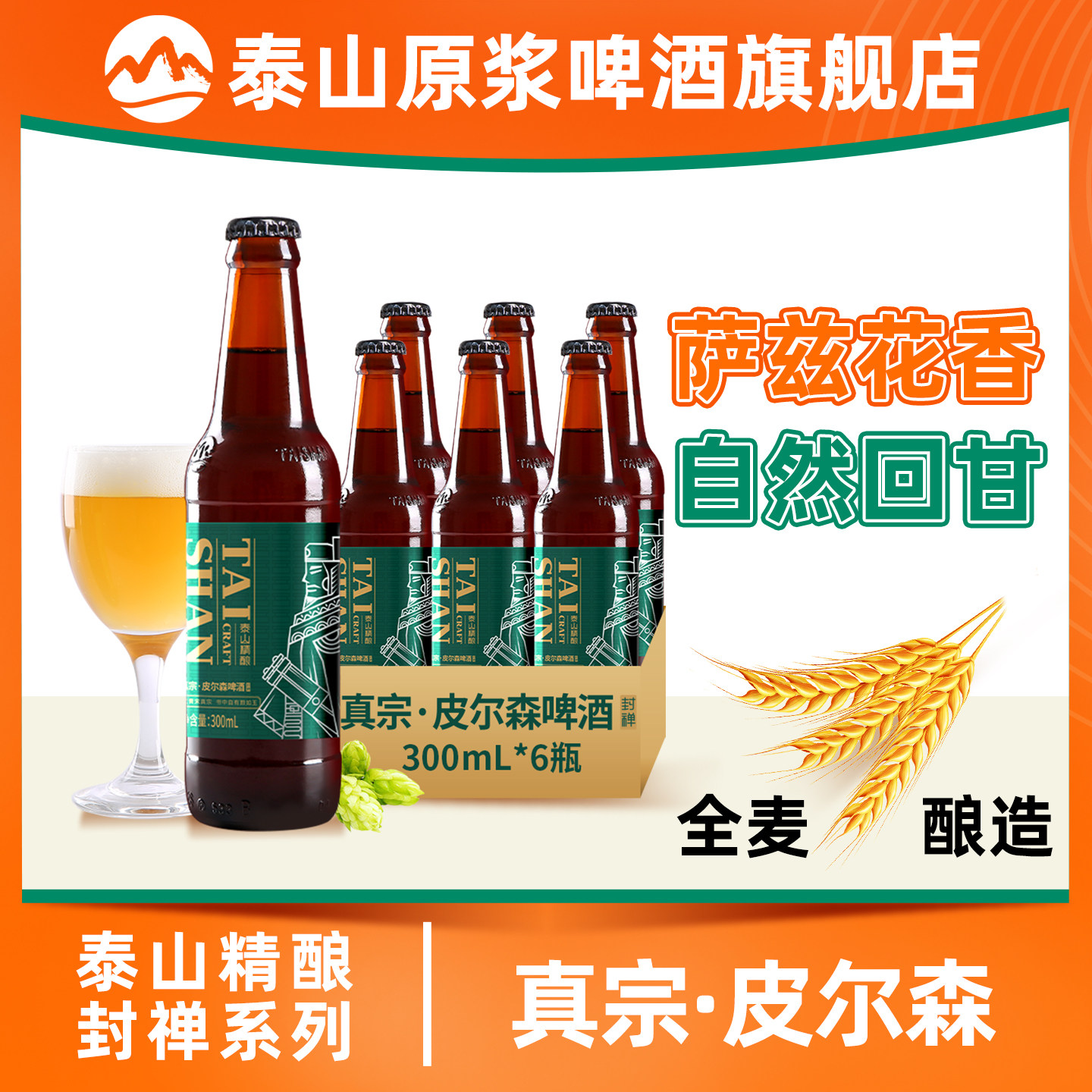泰山原浆啤酒精酿300ml瓶装