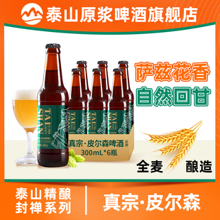泰山原浆啤酒真宗皮尔森11°P300ml6瓶装 整箱精酿啤酒