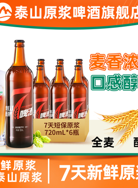 泰山原浆啤酒7天原浆10°P红七精酿啤酒整箱瓶装白啤720ml*6