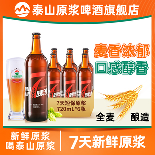 泰山原浆啤酒7天原浆10°P红七精酿啤酒整箱瓶装 白啤720ml