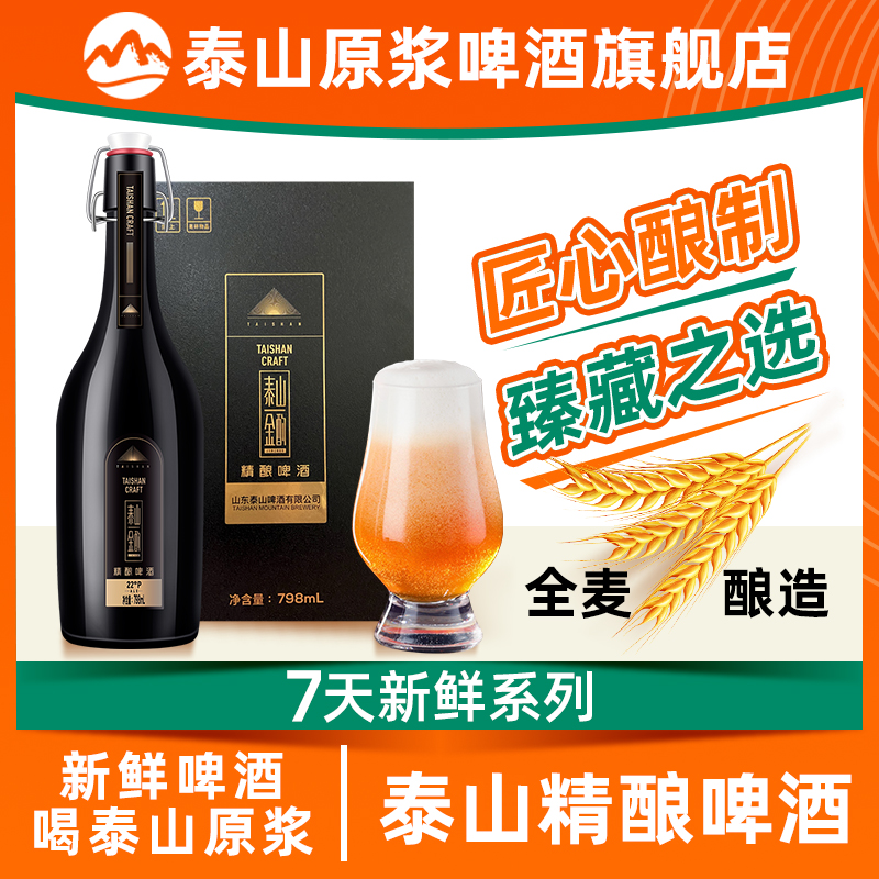 泰山原浆啤酒金酌798ml*1瓶礼盒装精酿啤酒德国大师匠心酿制 酒类 啤酒 原图主图