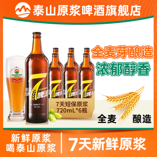 泰山原浆啤酒7天新鲜原浆8°P啤酒整箱七天原浆精酿白啤720ml 6瓶
