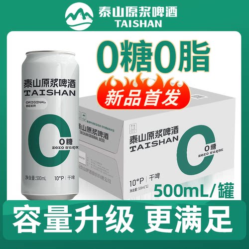 泰山原浆啤酒0糖干啤10°P整箱500ml*12罐整箱装