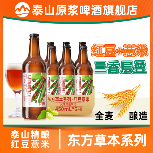 泰山原浆啤酒红豆薏米精酿啤酒