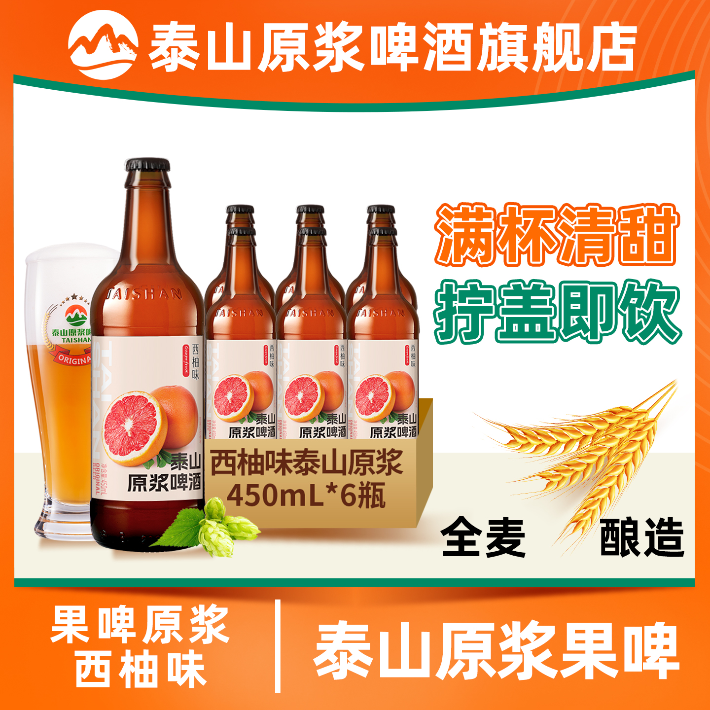 泰山原浆啤酒西柚180天精酿果啤整箱瓶装450ml*6瓶