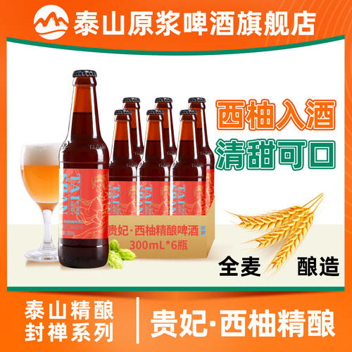 泰山原浆啤酒西柚果味啤酒