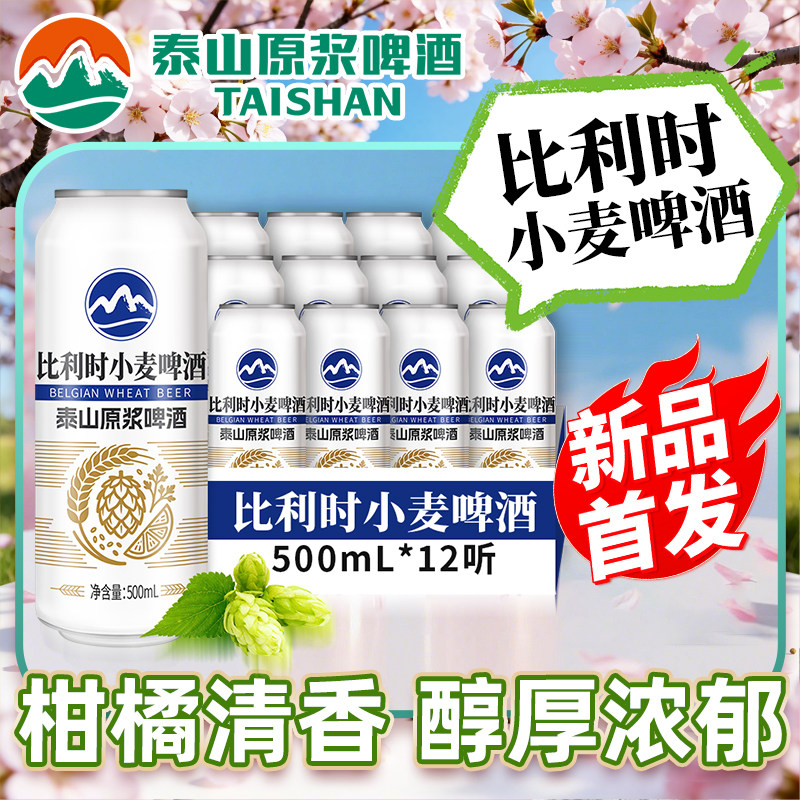 泰山原浆比利时小麦500ml*12罐