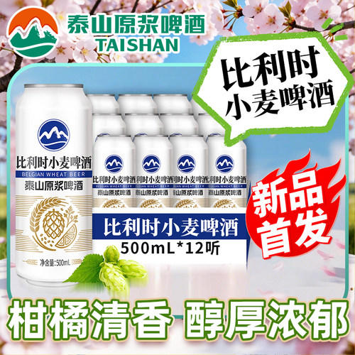 泰山原浆比利时小麦500ml*12罐