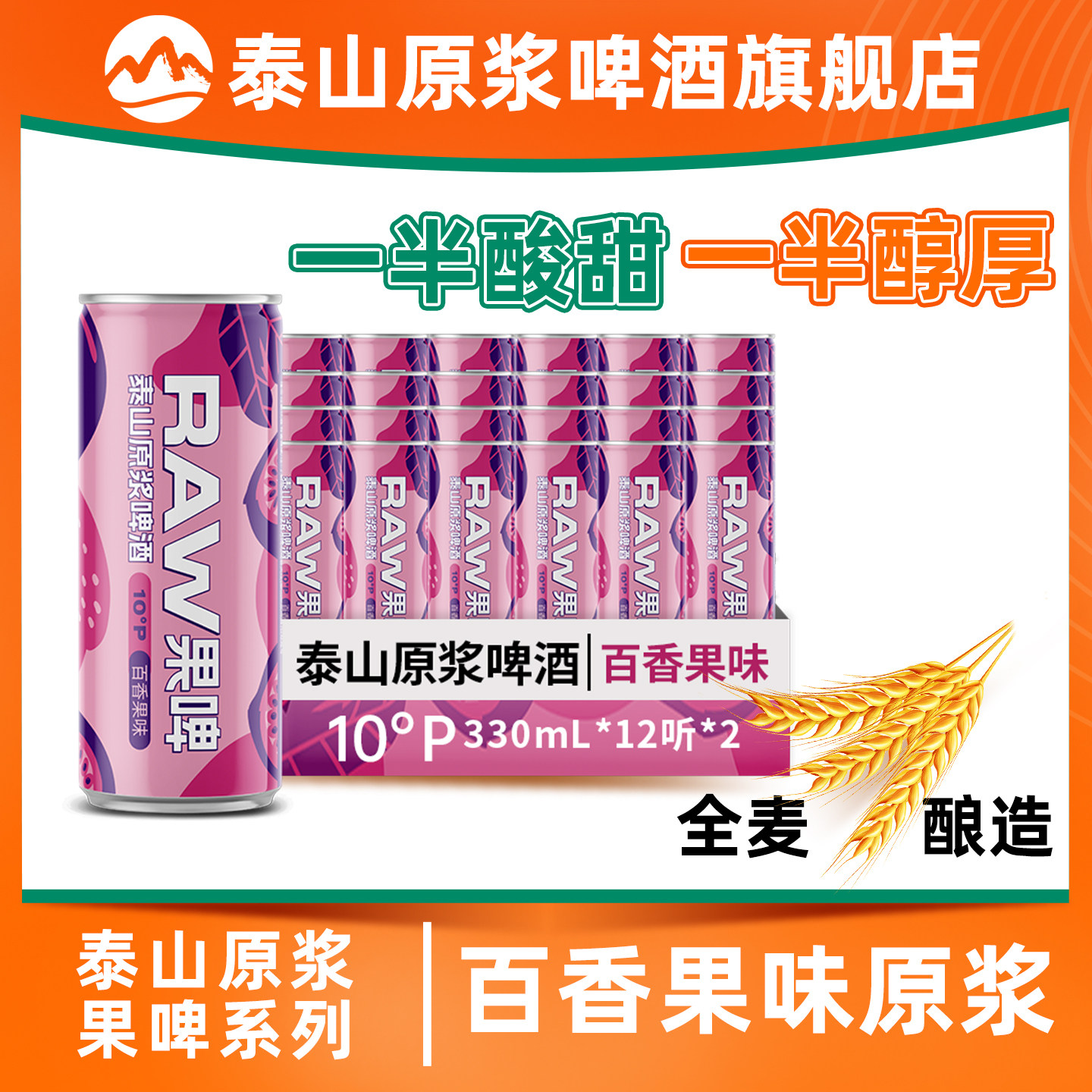 泰山原浆啤酒百香果味精酿果啤整箱330ml*24罐官方旗舰店图片