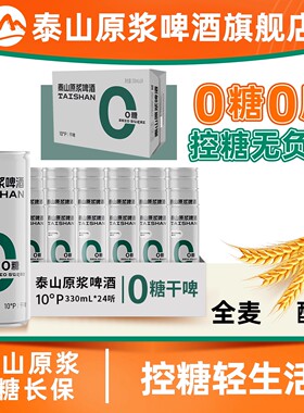 泰山原浆干啤0糖10°全麦酿造德国工艺啤酒330ml*24听整箱装送礼