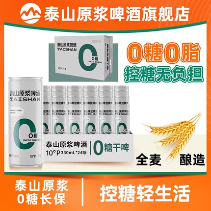 泰山原浆干啤0糖10°全麦酿造德国工艺啤酒330ml*24听整箱装送礼