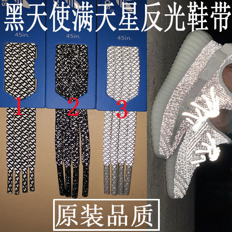 适用于阿迪达斯yeezy满天星白斑马350反光鞋带椰子灰橙黑天使鞋带