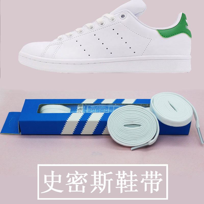 纯棉双层 史密斯原装鞋带 StanSmith 绿尾阿迪板鞋贝壳头金标鞋带