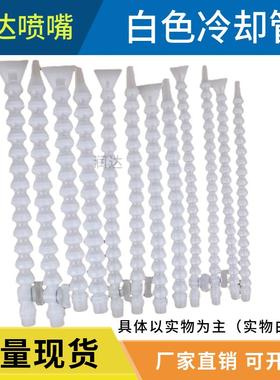 机床带开关白色PP竹节管冷却管耐酸碱蛇形弯曲万向管喷嘴喷水喷头