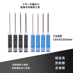 镀钛超硬航模十字一字螺丝刀套装 RC模型车维修拆卸多功能工具