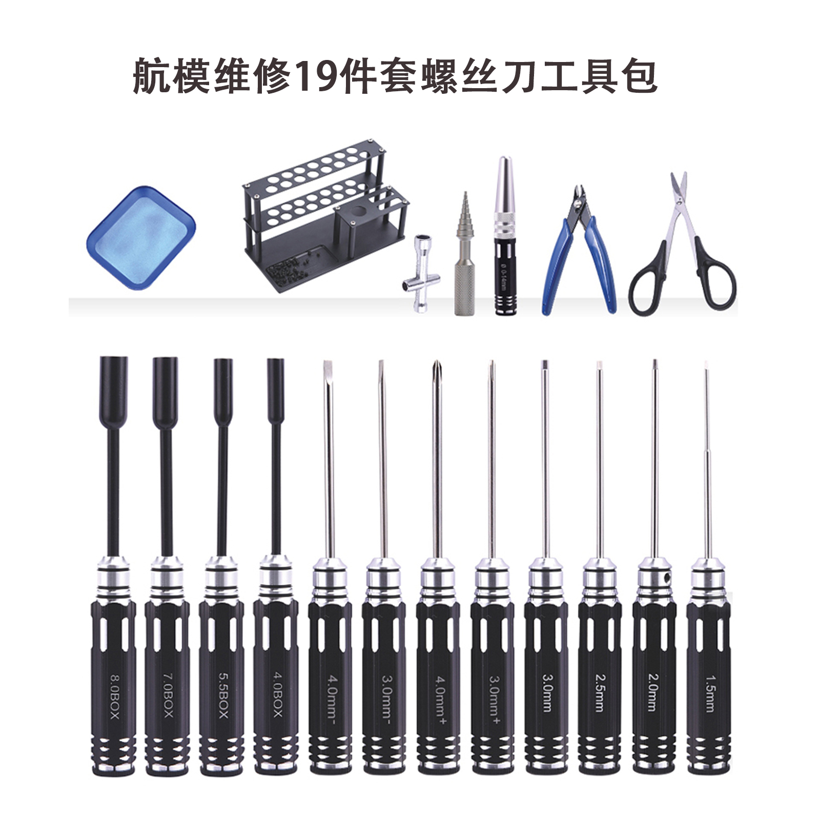 航模内六角螺丝刀套装 十字一字套筒扳手便携维修拆卸组装工具包