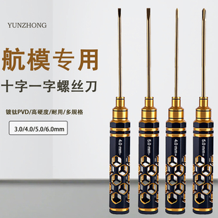航模十字一字螺丝刀套装 镀钛超硬RC模型车维修拆卸专用工具多用