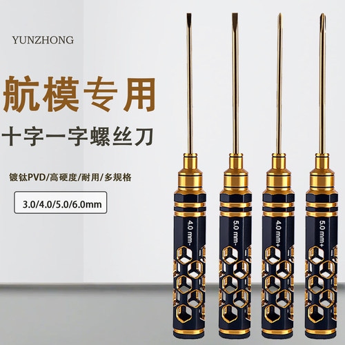RC航模模型车十字一字螺丝刀套装