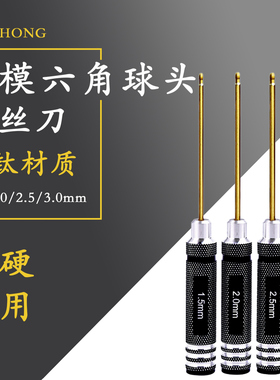 RC航模球头内六角螺丝刀套装 镀钛1.5/2.0/2.5/3.0mm维修拆卸工具