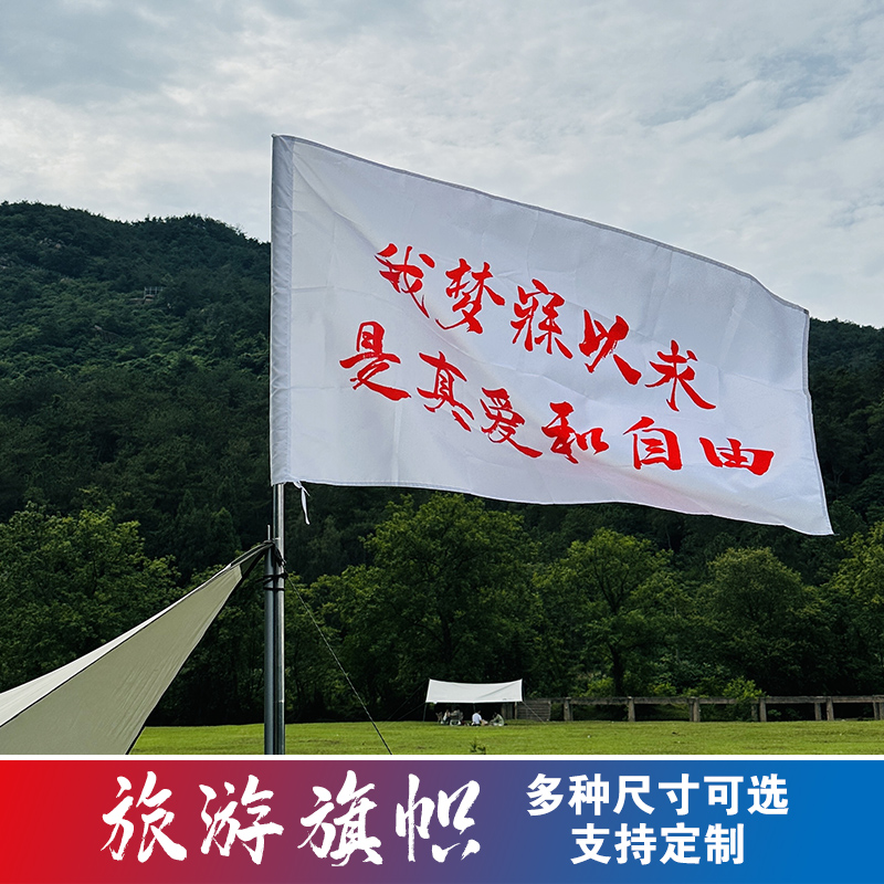 旅游旗帜定制武功山红旗爬山登山旗帜定做我梦寐以求是真爱和自由