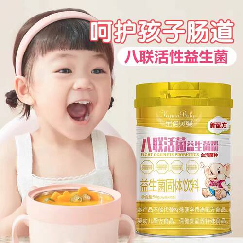 金诺贝婴+益生菌+奶香味+八联