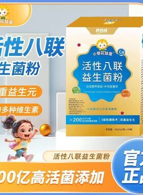 小葵花益童活性八联益生菌粉儿童冻干粉青少年益生元维生素
