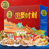 Hsu Fu Chi Reunite Time candy Gift box Special purchases for the Spring Festival Spring Festival Big gift bag leisure time snacks enterprise Group purchase staff welfare