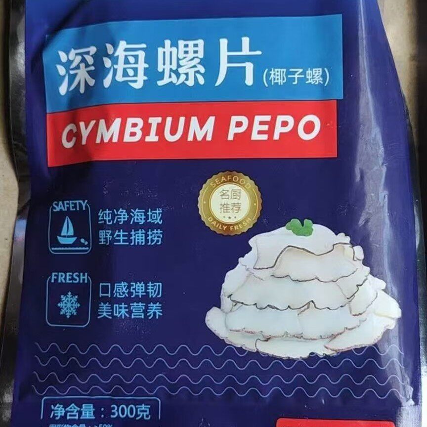 深海螺片 椰子螺片 原味海螺肉 酒店火锅食材 300g一包广东10包邮