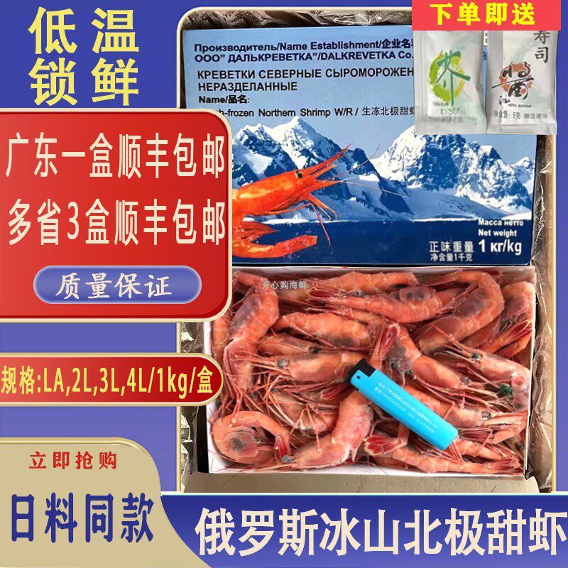冰山北极甜虾生吃刺身即食LA234L1kg俄罗斯甜虾腹带籽大 省内包邮