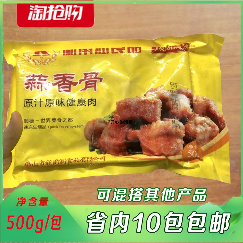 蒜香骨 新雨润蒜香排骨粒装 酒店半成品猪肋排煎炸烧烤广东10包邮