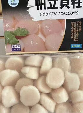 九佳玖贝柱刺身帆立贝肉2LM码宝宝辅食元贝瑶柱扇贝 广东2盒包邮