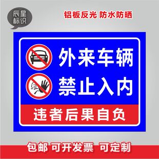 外来车辆禁止入内违者后果自负禁止反光标识牌警告小区路牌禁停