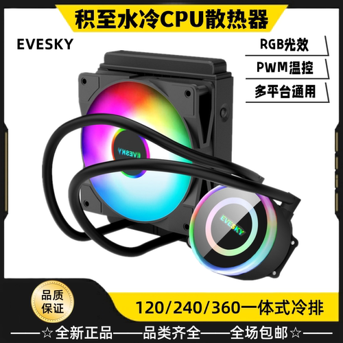 EVESKY神光RGB温控水冷CPU散热器