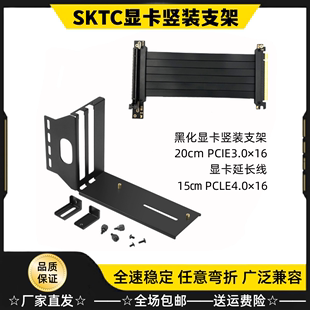 PCIE4.0×16显卡延长转接线 PCIE3.0 竖放支架 星开天SKTC显卡竖装